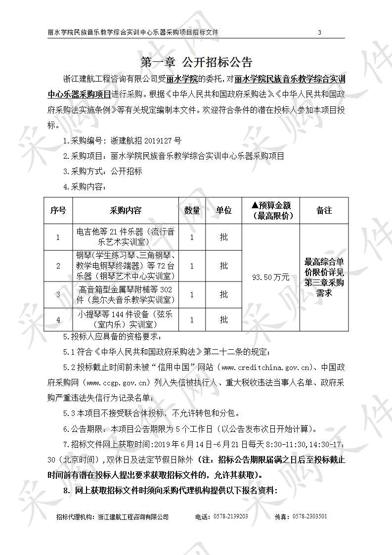 丽水学院民族音乐教学综合实训中心乐器采购项目