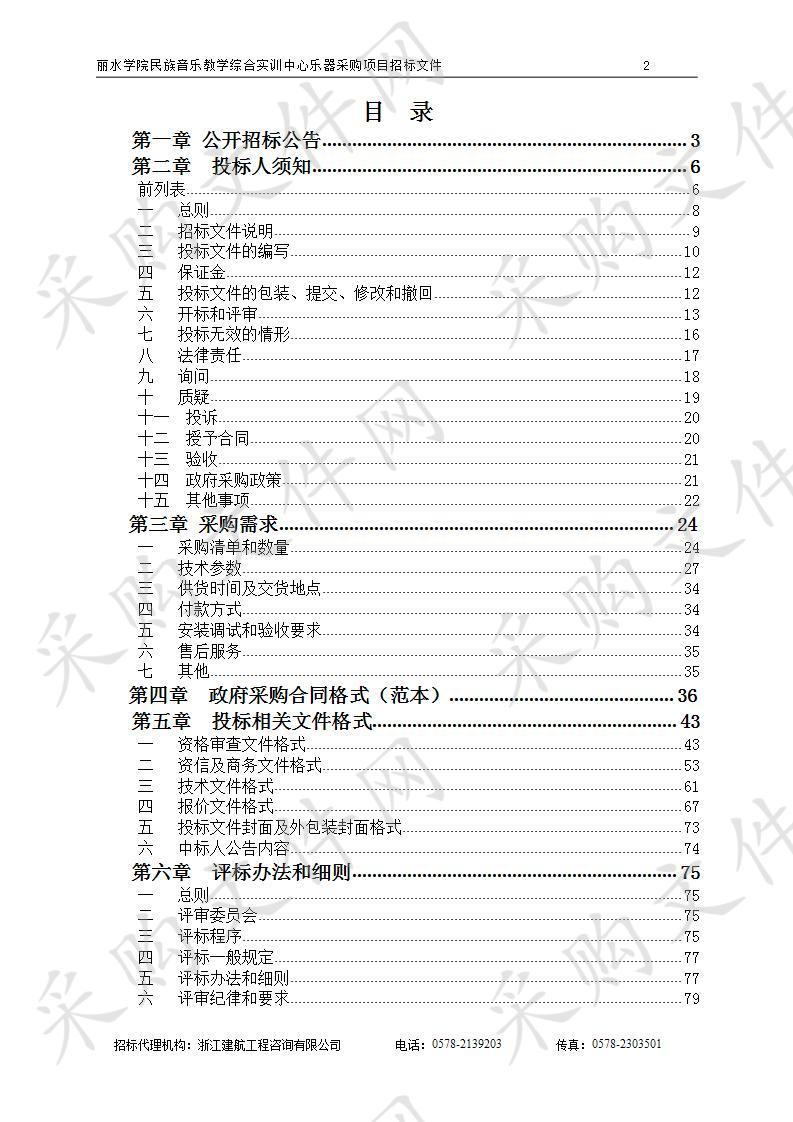 丽水学院民族音乐教学综合实训中心乐器采购项目