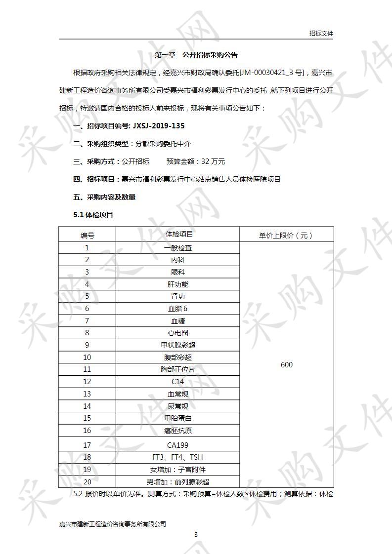 嘉兴市福利彩票发行中心站点销售人员体检医院项目