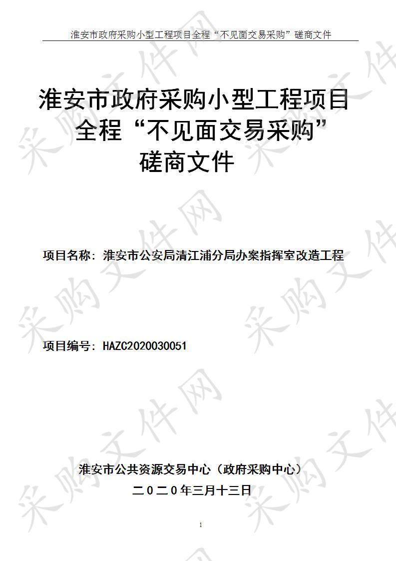 淮安市公安局清江浦分局办案指挥室改造工程