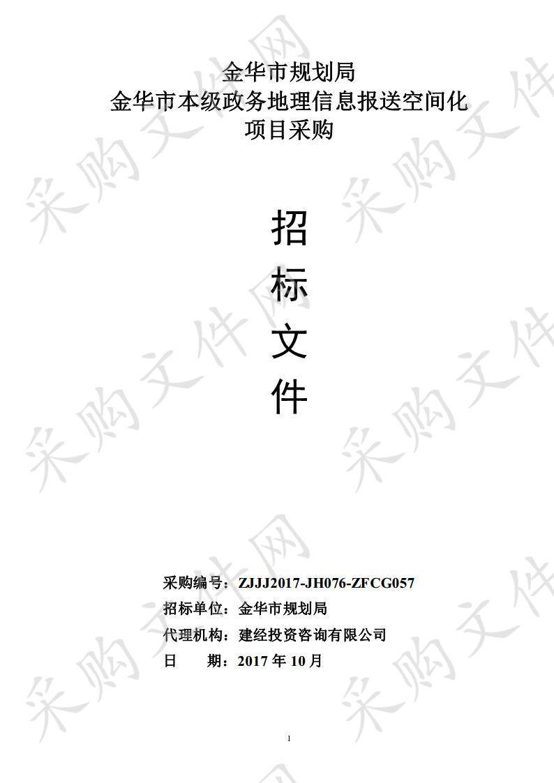 金华市本级政务地理信息报送空间化项目