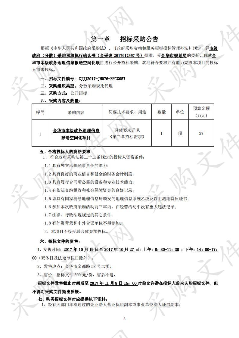 金华市本级政务地理信息报送空间化项目