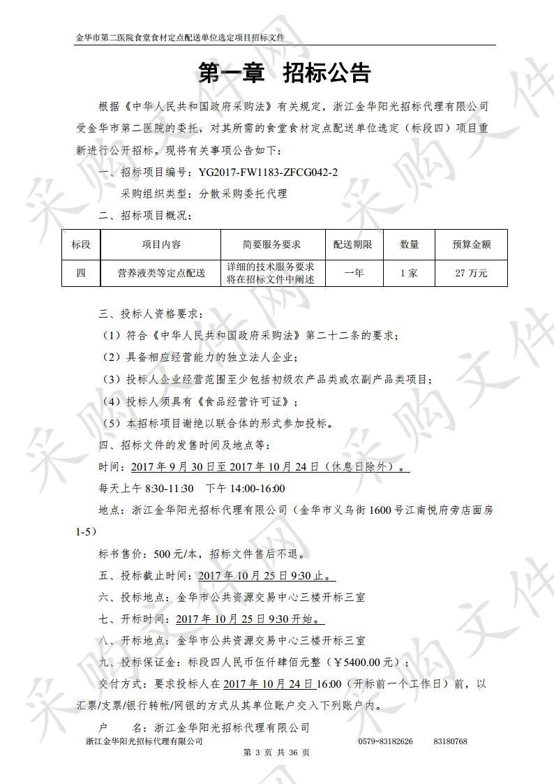 金华市第二医院 食堂食材定点配送单位选定（重新招标）