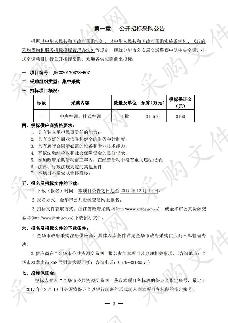 金华市公安局交通警 察中队中央空调、挂式空调项目