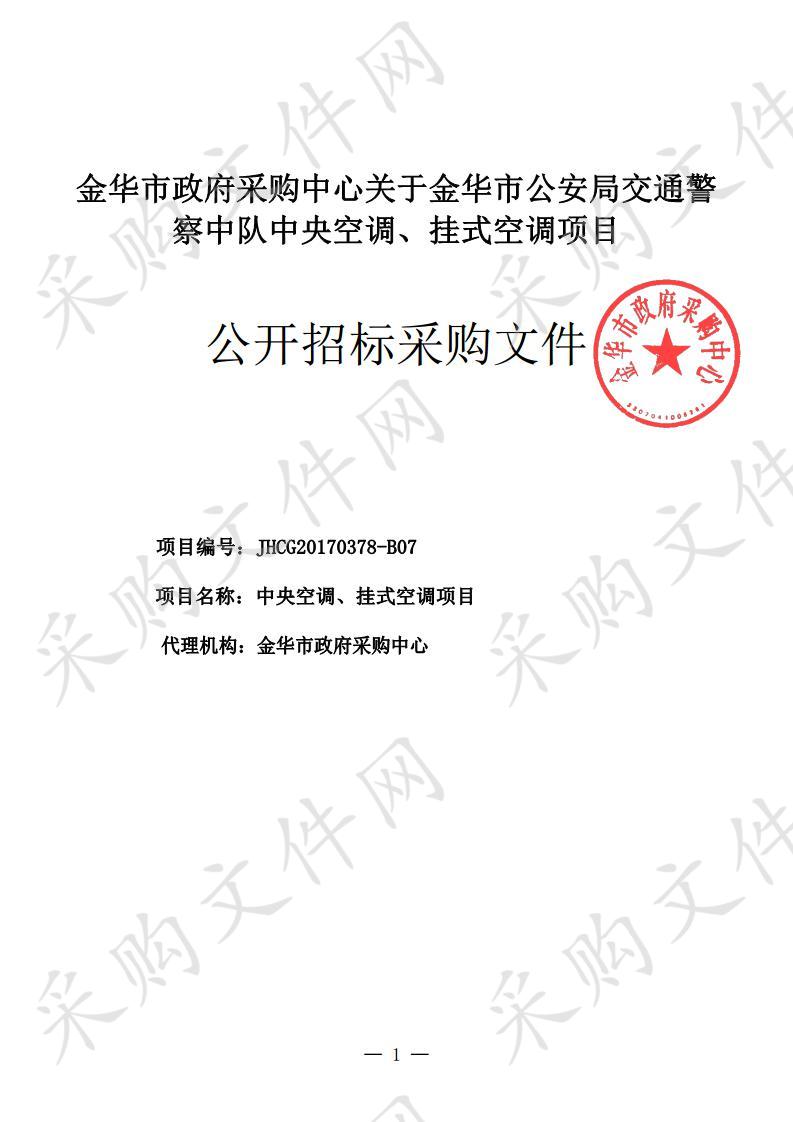 金华市公安局交通警 察中队中央空调、挂式空调项目