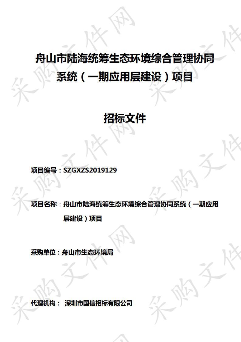 舟山市陆海统筹生态环境综合管理协同系统（一期应用层建设）项目