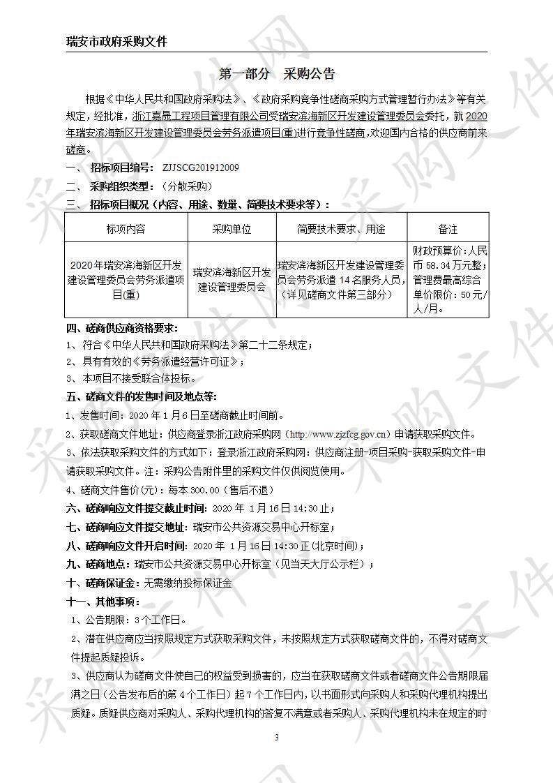 2020年瑞安滨海新区开发建设管理委员会劳务派遣项目