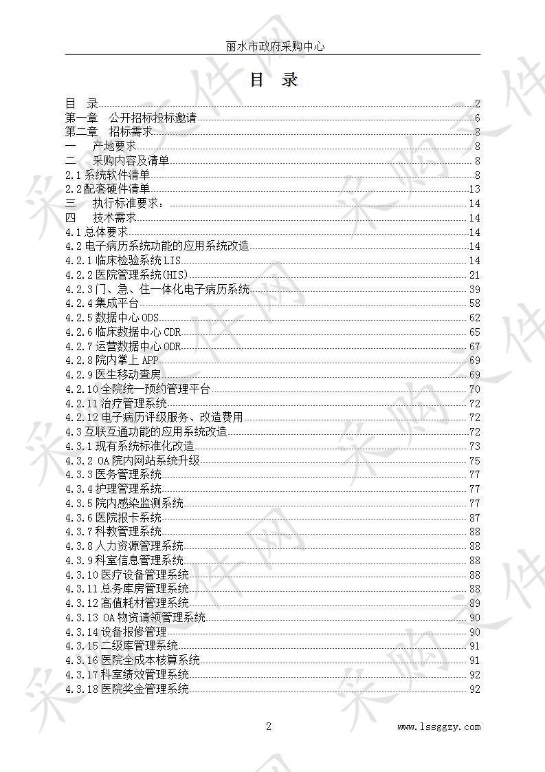 丽水市第二人民医院智慧医院建设项目