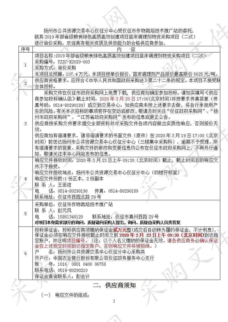 2019年部省级粮食绿色高质高效创建项目苗床调理剂物资采购项目