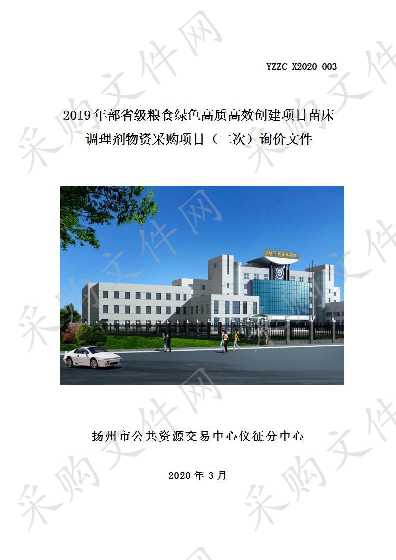 2019年部省级粮食绿色高质高效创建项目苗床调理剂物资采购项目