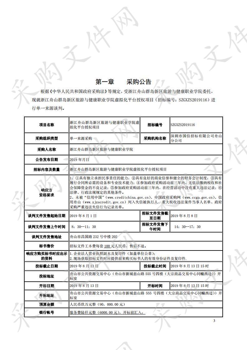 浙江舟山群岛新区旅游与健康职业学院虚拟化平台授权项目