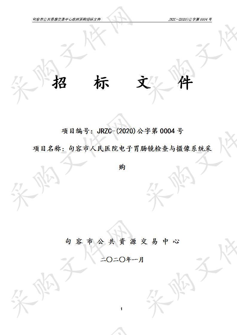 句容市人民医院电子胃肠镜检查与摄像系统采购