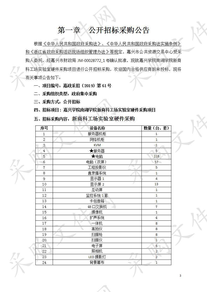 嘉兴学院南湖学院新商科工场实验室硬件采购项目