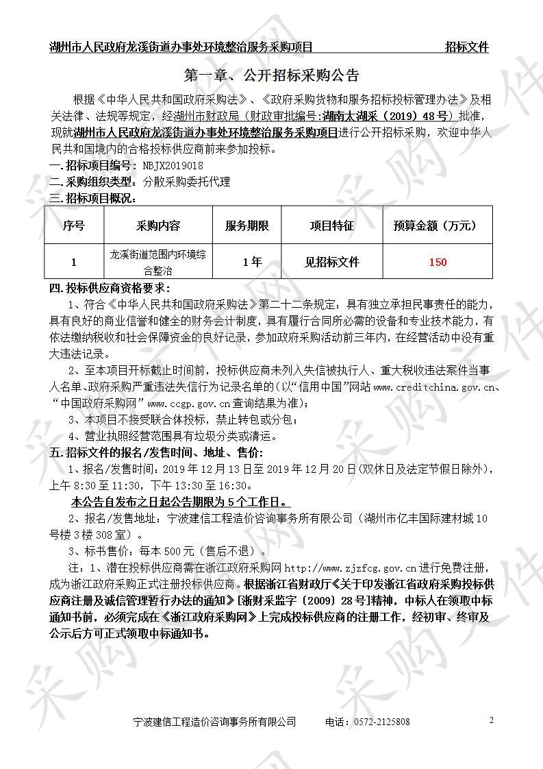 湖州市人民政府龙溪街道办事处环境整治服务采购项目