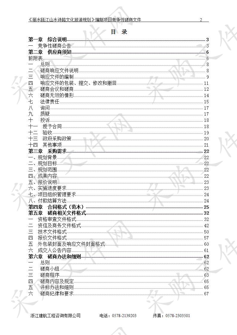 《丽水瓯江山水诗路文化旅游规划》编制项目