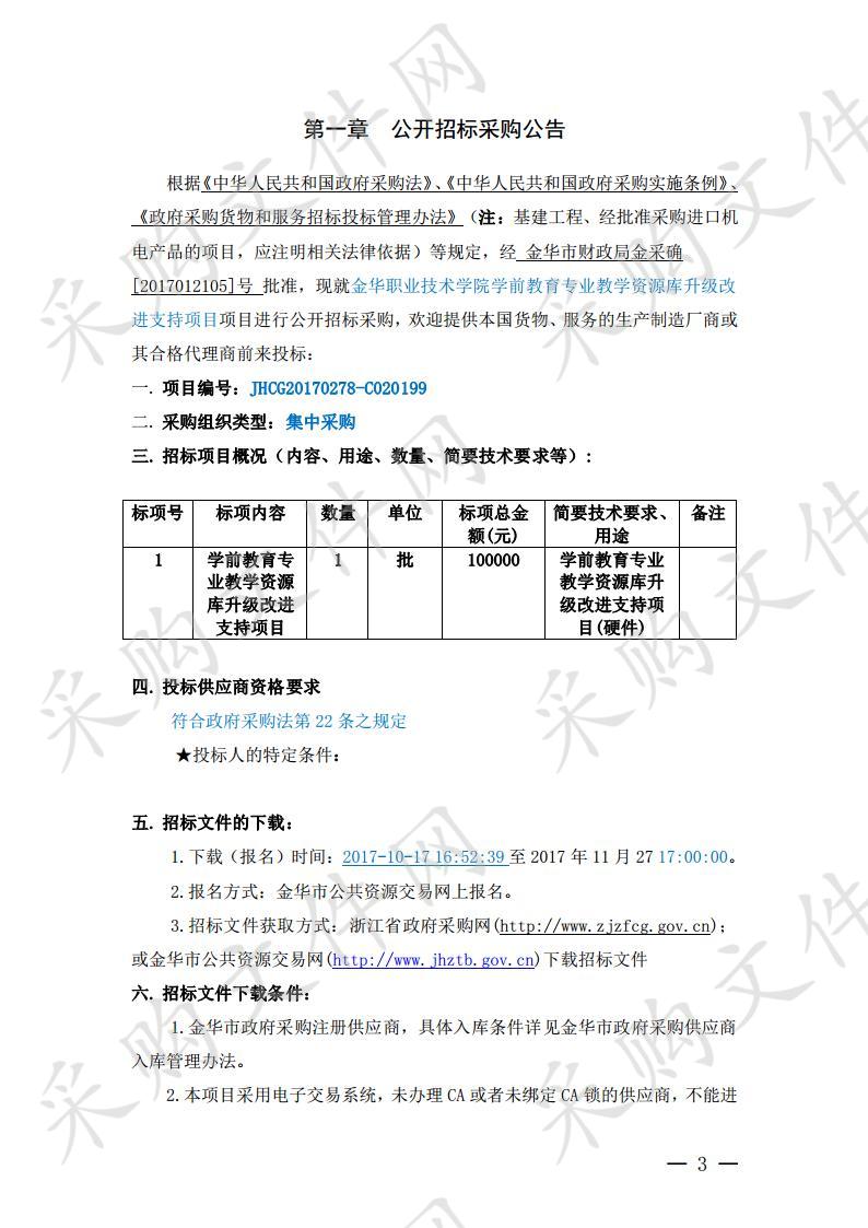 金华职业技术学院学前教育专业教学资源库升级改进支持项目项目