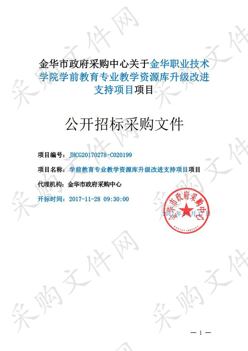 金华职业技术学院学前教育专业教学资源库升级改进支持项目项目