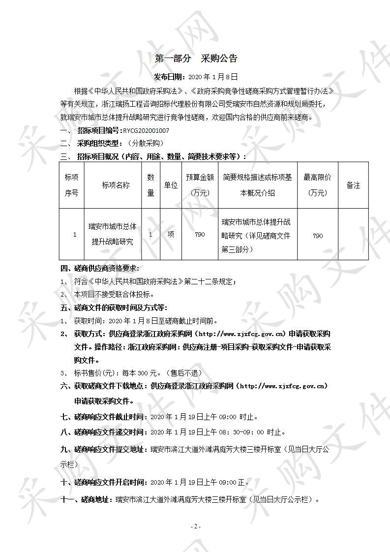 瑞安市城市总体提升战略研究