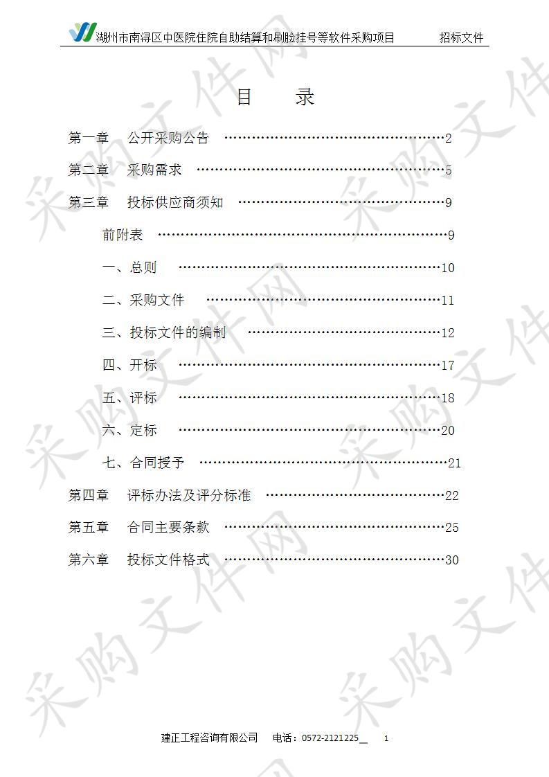 湖州市南浔区中医院住院自助结算和刷脸挂号等软件采购项目