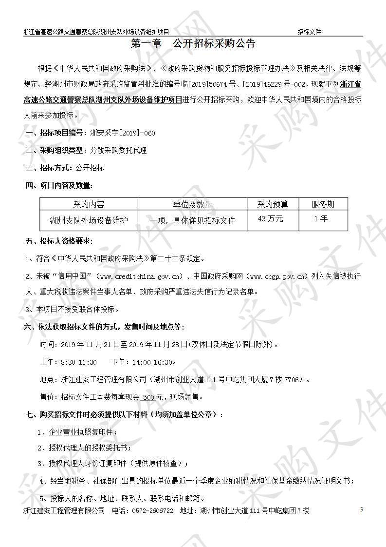 浙江省高速公路交通警察总队湖州支队外场设备维护项目