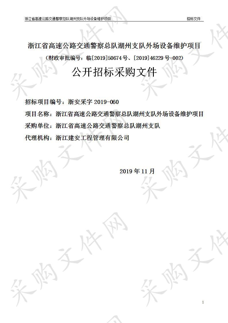 浙江省高速公路交通警察总队湖州支队外场设备维护项目