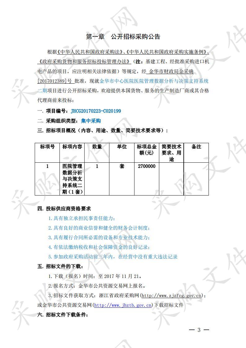 金华市中心医院管理数据分析与决策支持系统二期项目