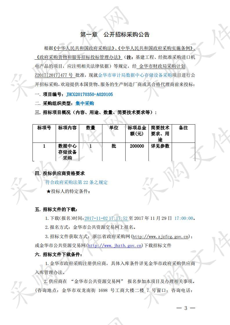 金华市审计局数据中心存储设备采购项目