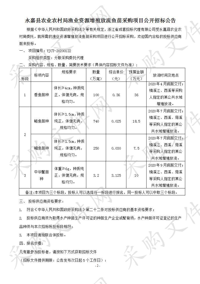 永嘉县农业农村局(本级)香鱼鱼种、鲢鱼鱼种、鳙鱼鱼种项目