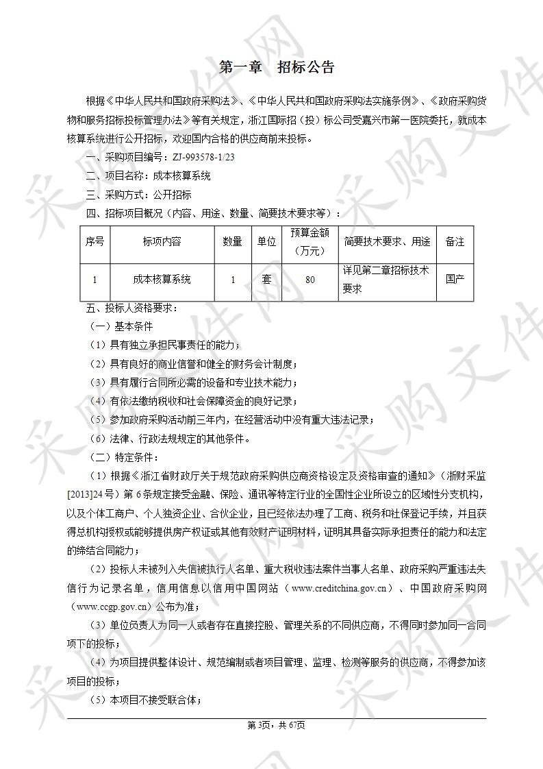 嘉兴市第一医院成本核算系统项目