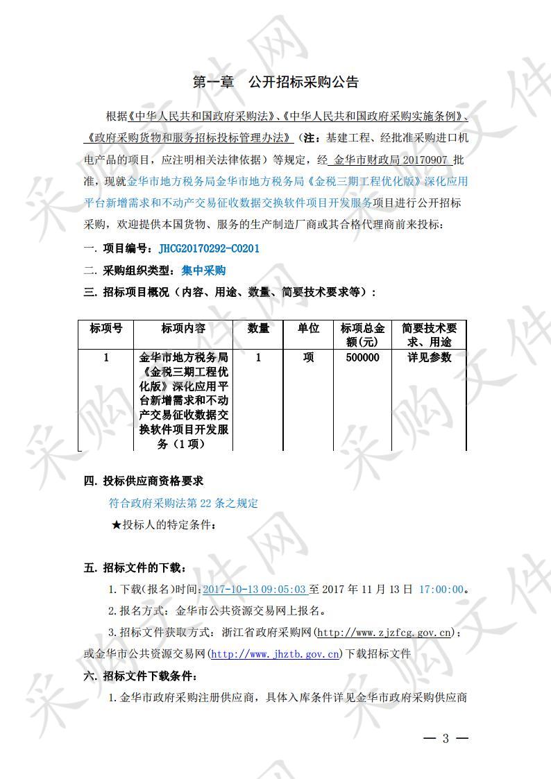 金华市地方税务局《金税三期工程优化版》深化应用平台新增需求和不动产交易征收数据交换软件项目开发服务项目