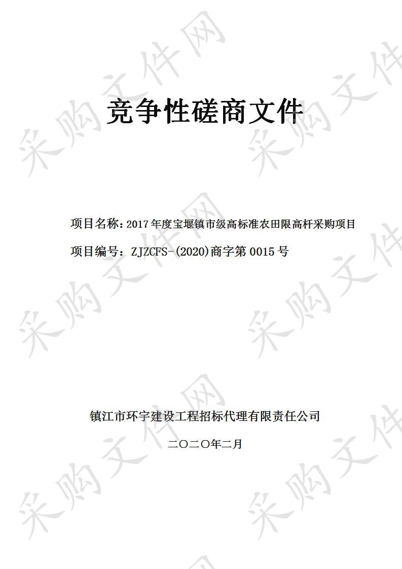 2017年度宝堰镇市级高标准农田限高杆采购项目