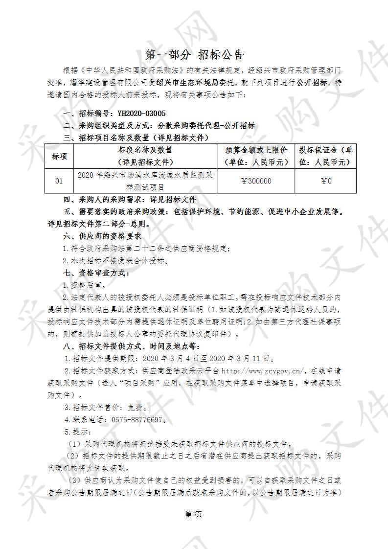 绍兴市生态环境局2020年绍兴市汤浦水库流域水质监测采样测试项目