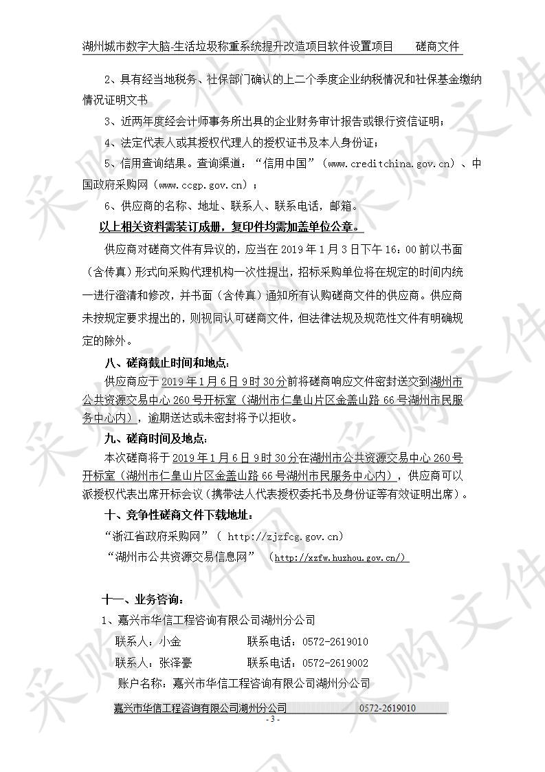 湖州城市数字大脑-生活垃圾称重系统提升改造项目软件购置项目