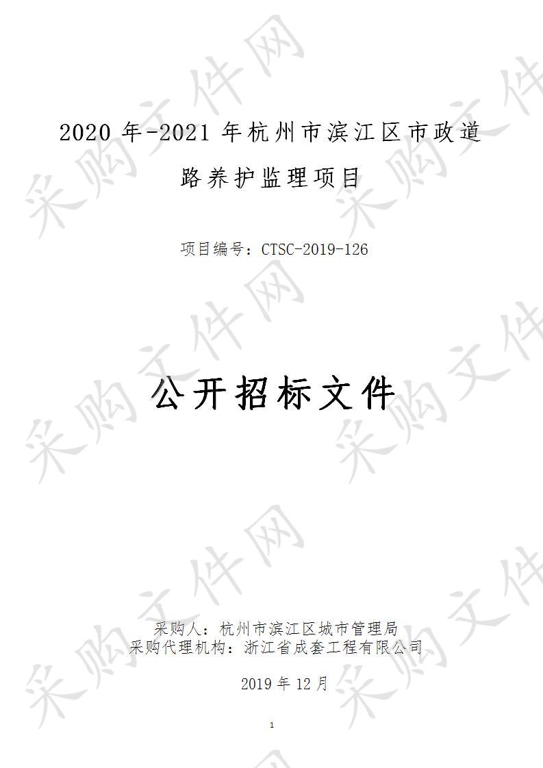 城管局城维费专户2020年-2021年杭州市滨江区市政道路养护监理项目