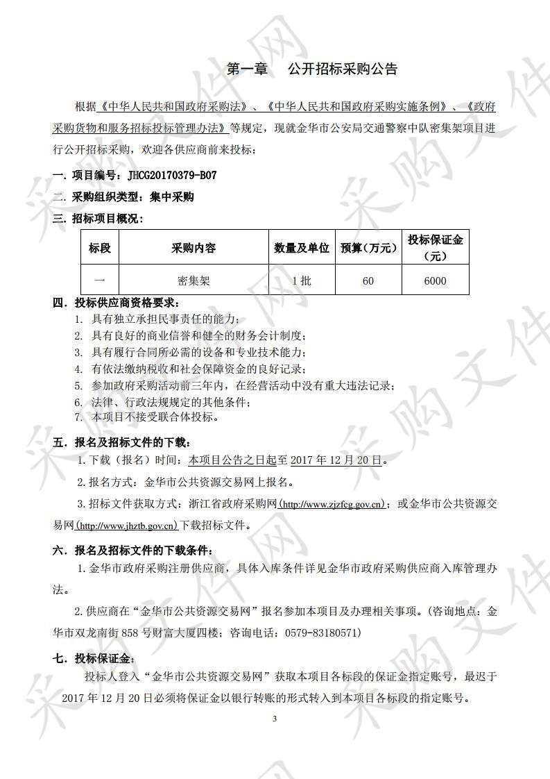 金华市公安局交通警 察中队密集架项目