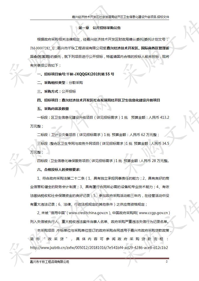 嘉兴经济技术开发区社会发展局经开区卫生信息化建设升级项目