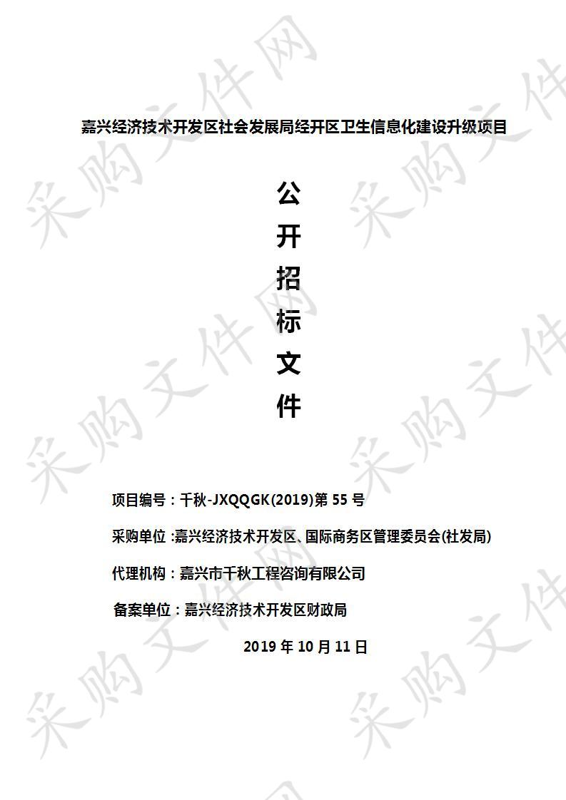 嘉兴经济技术开发区社会发展局经开区卫生信息化建设升级项目