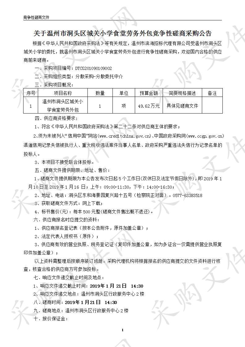 温州市洞头区城关小学食堂劳务外包