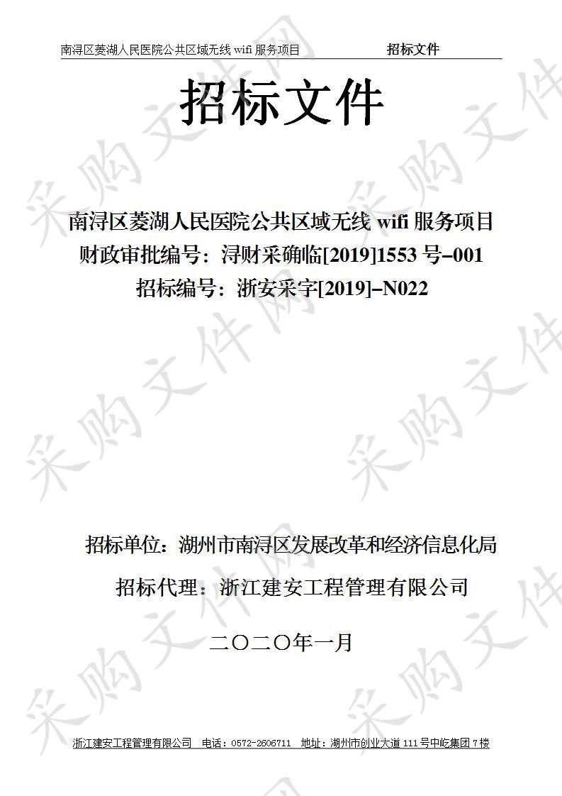 南浔区菱湖人民医院公共区域无线wifi服务项目