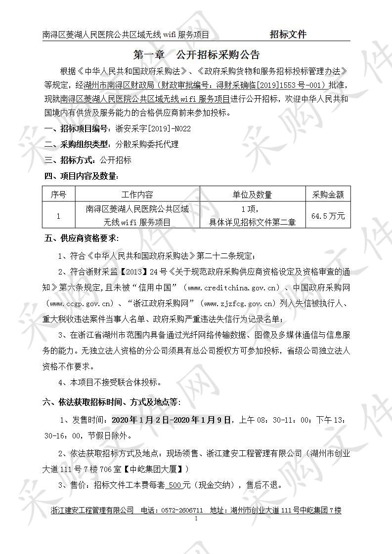 南浔区菱湖人民医院公共区域无线wifi服务项目