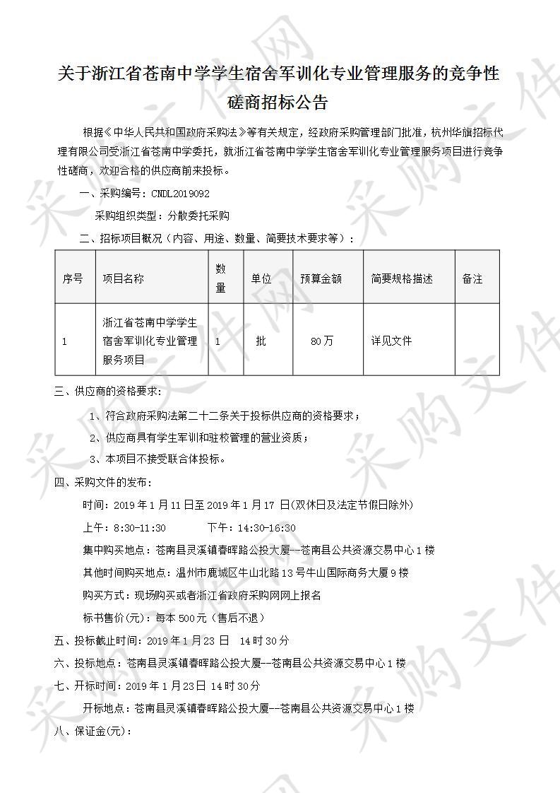 浙江省苍南中学学生宿舍军训化专业管理服务项目