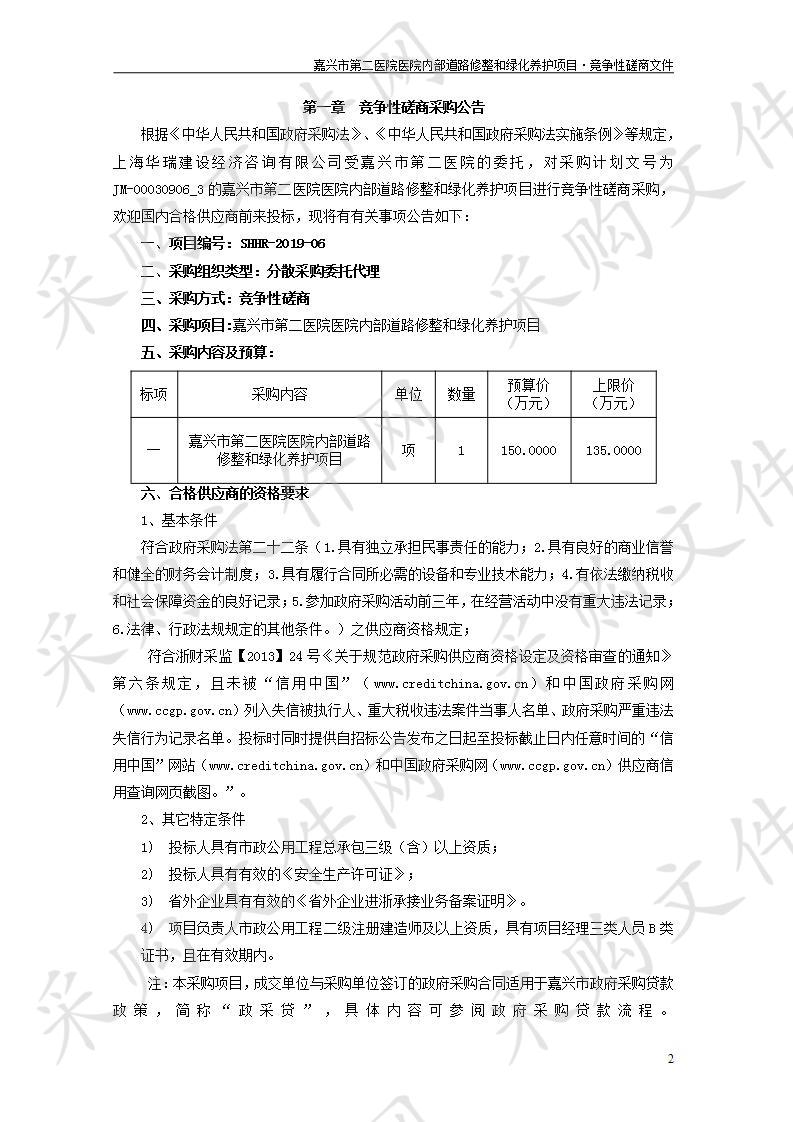 嘉兴市第二医院医院内部道路修整和绿化养护项目