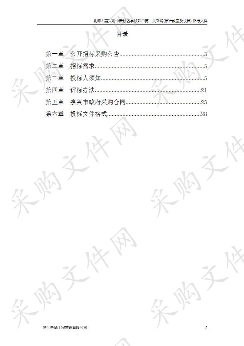 北师大嘉兴附中新校区学校项目第一批采购(标准教室及校具)