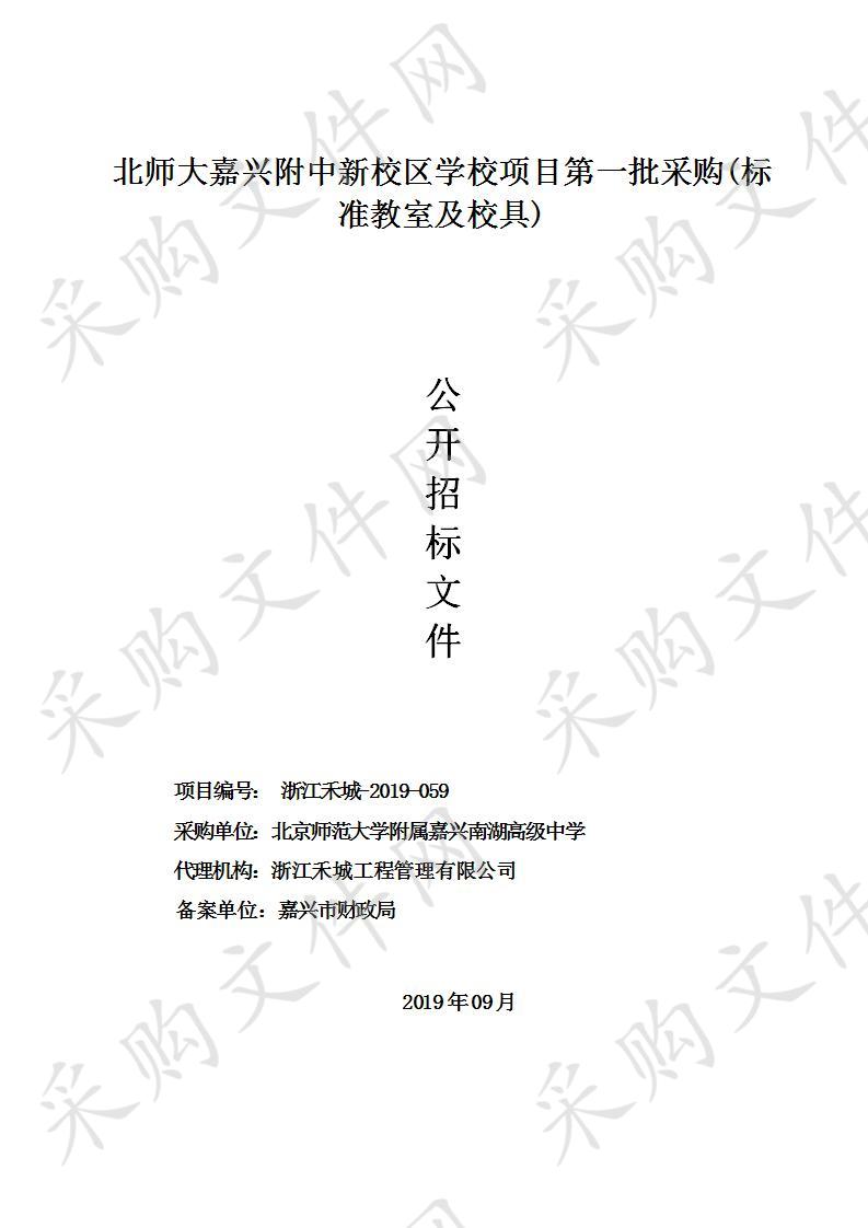 北师大嘉兴附中新校区学校项目第一批采购(标准教室及校具)