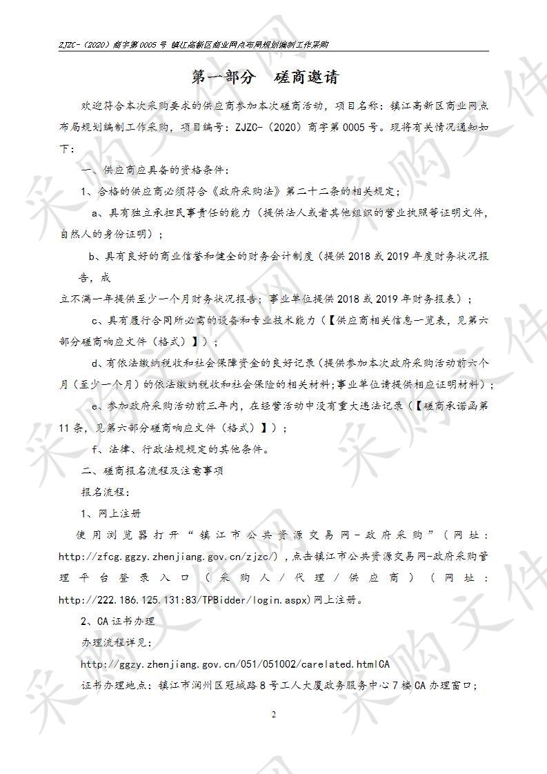 镇江高新区商业网点布局规划编制工作采购