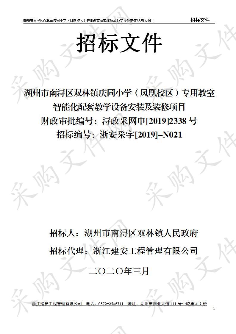 湖州市南浔区双林镇庆同小学（凤凰校区）专用教室智能化配套教学设备安装及装修项目