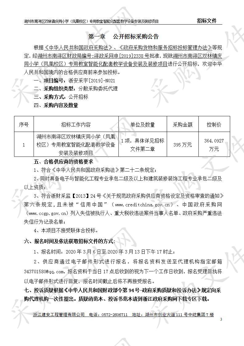 湖州市南浔区双林镇庆同小学（凤凰校区）专用教室智能化配套教学设备安装及装修项目