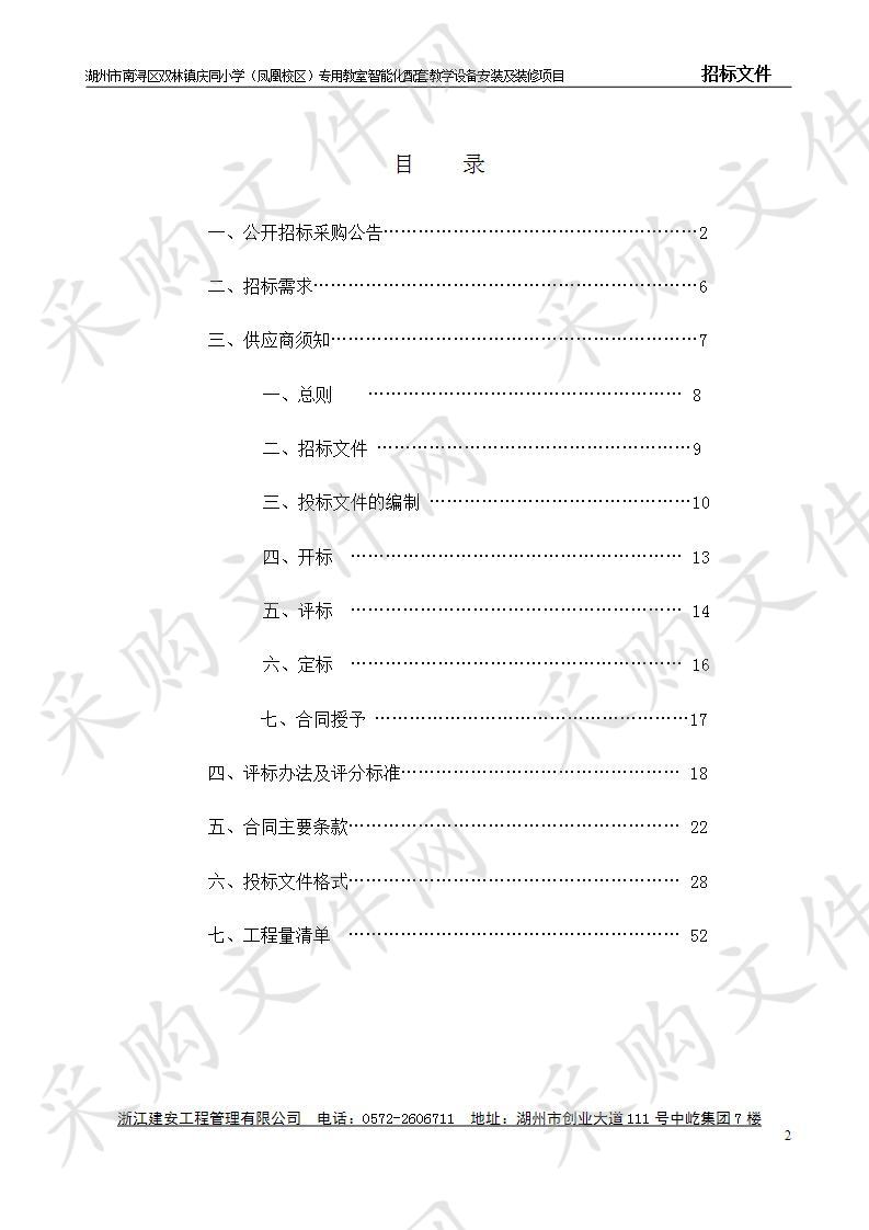 湖州市南浔区双林镇庆同小学（凤凰校区）专用教室智能化配套教学设备安装及装修项目