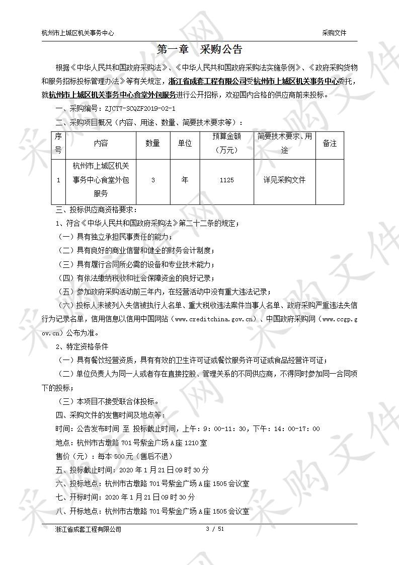 杭州市上城区机关事务中心食堂外包服务