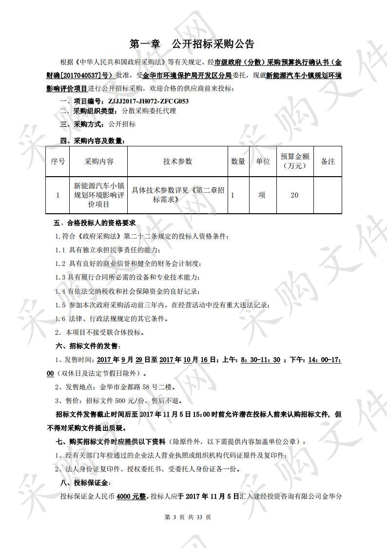 新能源汽车小镇规划环境影响评价项目